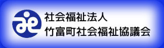 社会福祉法人　竹富町社会福祉協議会